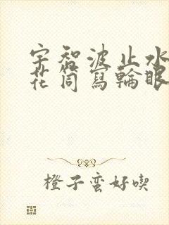 宇智波止水的万花筒写轮眼