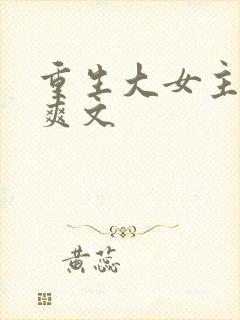 重生大女主复仇爽文