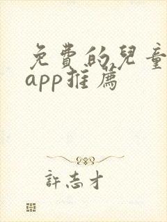 免费的儿童画画app推荐