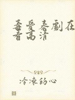 毒爱泰剧在线观看高清