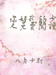 你好我的少将大人免费阅读