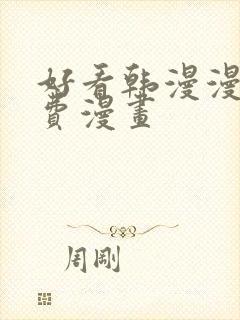 好看韩漫漫画免费漫画