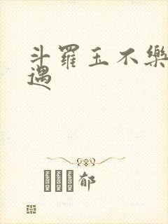 斗罗玉不乐的奇遇