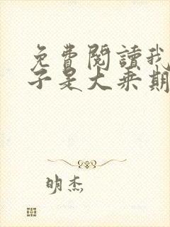 免费阅读我的妻子是大乘期大佬