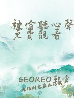 被偷听心声短剧免费观看