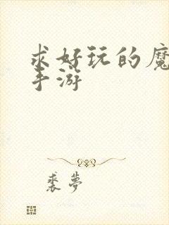 求好玩的魔幻类手游