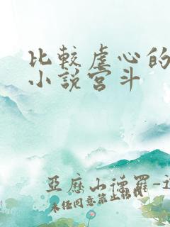 比较虐心的古言小说宫斗