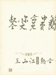 叔,你命中缺我全文免费阅读无弹窗