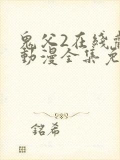 鬼父2在线观看动漫全集免费高清