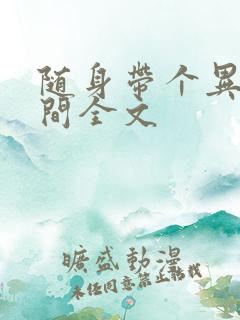 随身带个异能空间全文