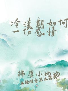 冷淡期如何挽留一份感情