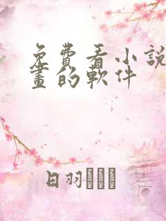 免费看小说和漫画的软件