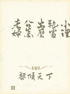 老公出轨小舅媳妇怎么处理