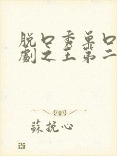 脱口秀单口季喜剧之王第二季免费观看