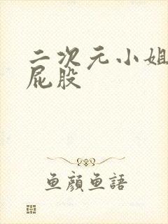 二次元小姐姐光屁股