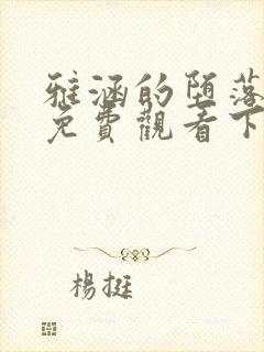 雅涵的堕落漫画免费观看下拉式漫画