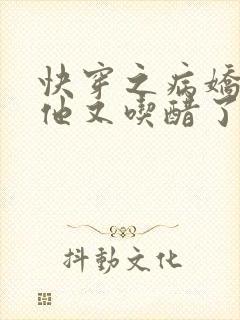 快穿之病娇男主他又吃醋了短剧