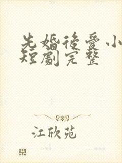 先婚后爱小甜妻短剧完整