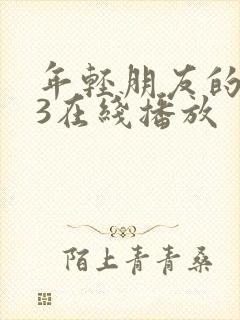 年轻朋友的妻子3在线播放