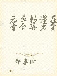 元尊动漫在线观看全集免费播放