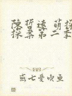 陈哲远 萌探探探案第二季