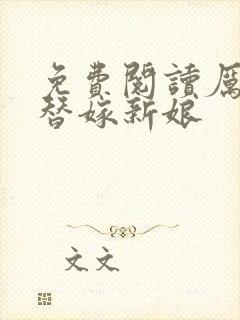 免费阅读厉少的替嫁新娘