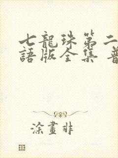 七龙珠第二部国语版全集 普通话