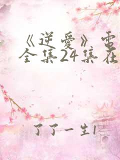 《逆爱》电视剧全集24集在线观看