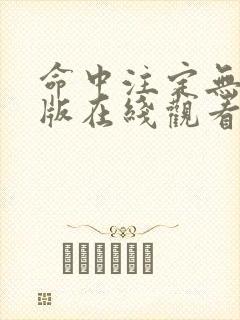 命中注定无删减版在线观看第一季