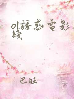 ol诱惑电影在线
