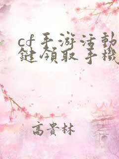 cf手游活动一键领取手机版