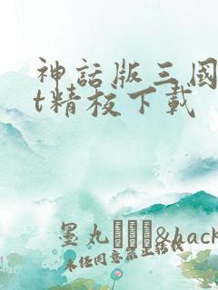 神话版三国txt精校下载