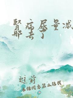 肾病尿量减少尿哪去了