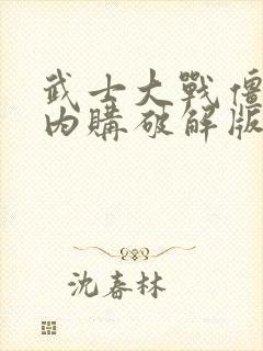 武士大战僵尸2内购破解版