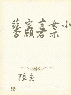 苏家有女小说苏杳顾君亦