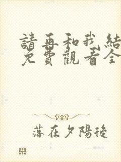 请再和我结婚吧免费观看全集完整版