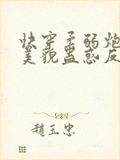 快穿柔弱炮灰靠美貌蛊惑反派