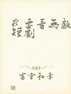 我要看无敌皇子短剧