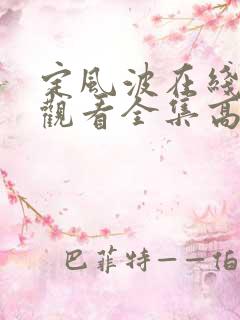 定风波在线免费观看全集高清