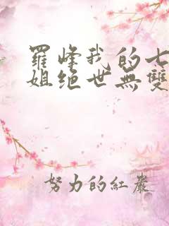 罗峰我的七个姐姐绝世无双