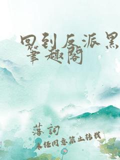 回到反派黑化前 笔趣阁