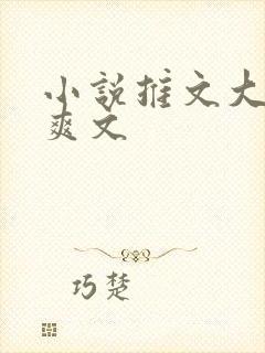 小说推文大女主爽文