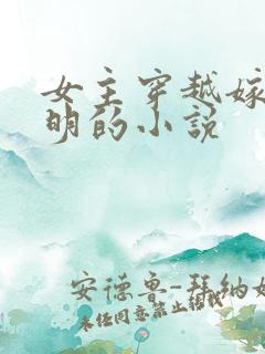 女主穿越嫁给孔明的小说