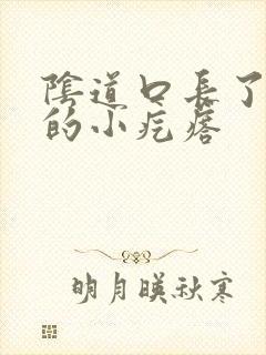 阴道口长了白色的小疙瘩