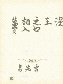 万相之王漫画免费入口