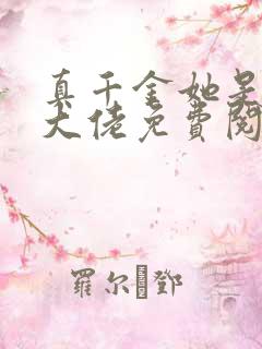 真千金她是全能大佬免费阅读