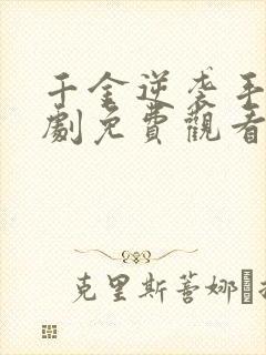 千金逆袭手册短剧免费观看