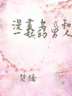 漫画名《和鬼在一起的男人》