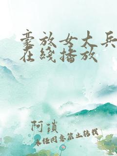 豪放女大兵电影在线播放