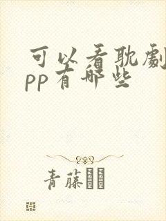 可以看耽剧的app有哪些